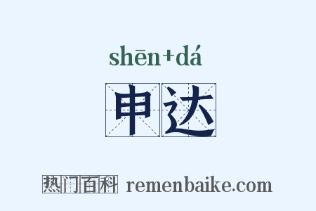 申达是什么意思的图片